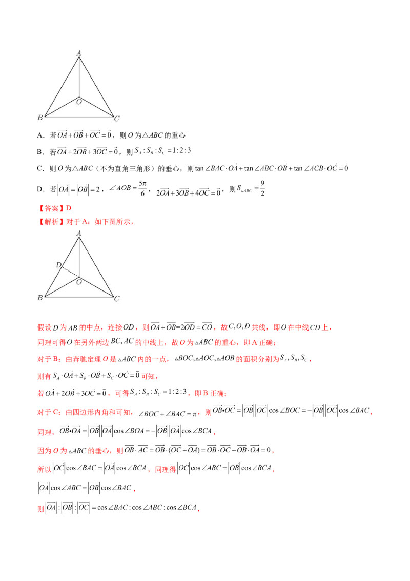 重难点突破01奔驰定理与四心问题（五大题型）（解析版）_2024年新高考资料_1.2024一轮复习_2024年高考数学一轮复习讲练测（新教材新高考）_第五章平面向量与复数