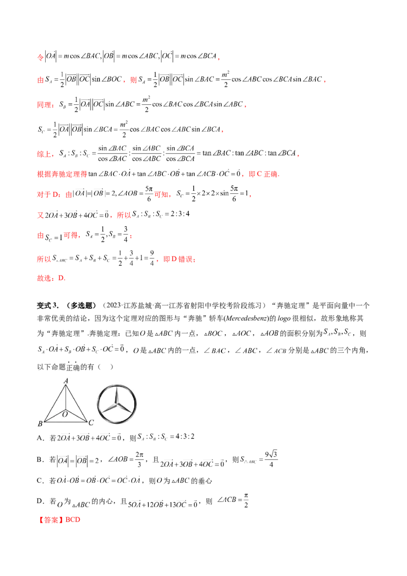 重难点突破01奔驰定理与四心问题（五大题型）（解析版）_2024年新高考资料_1.2024一轮复习_2024年高考数学一轮复习讲练测（新教材新高考）_第五章平面向量与复数