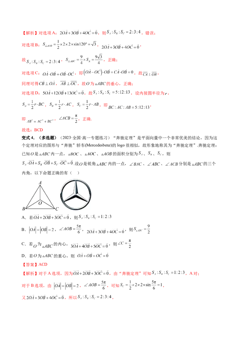 重难点突破01奔驰定理与四心问题（五大题型）（解析版）_2024年新高考资料_1.2024一轮复习_2024年高考数学一轮复习讲练测（新教材新高考）_第五章平面向量与复数