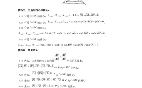 重难点突破01奔驰定理与四心问题（五大题型）（解析版）_2024年新高考资料_1.2024一轮复习_2024年高考数学一轮复习讲练测（新教材新高考）_第五章平面向量与复数