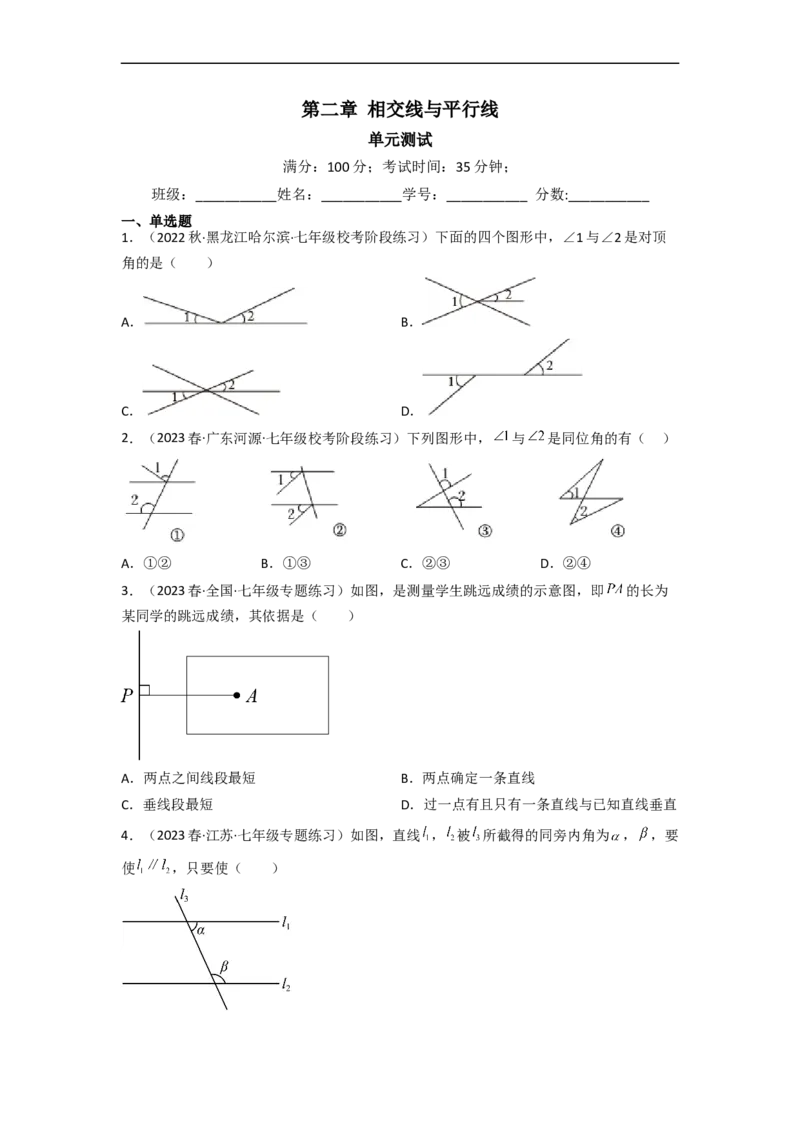 第二章相交线与平行线（单元测试）（原卷版）_北师大初中数学_7下-北师大版初中数学_7下-初中数学北师大版（旧版）赠送_05习题试卷_2单元试卷_单元测试（第3套）