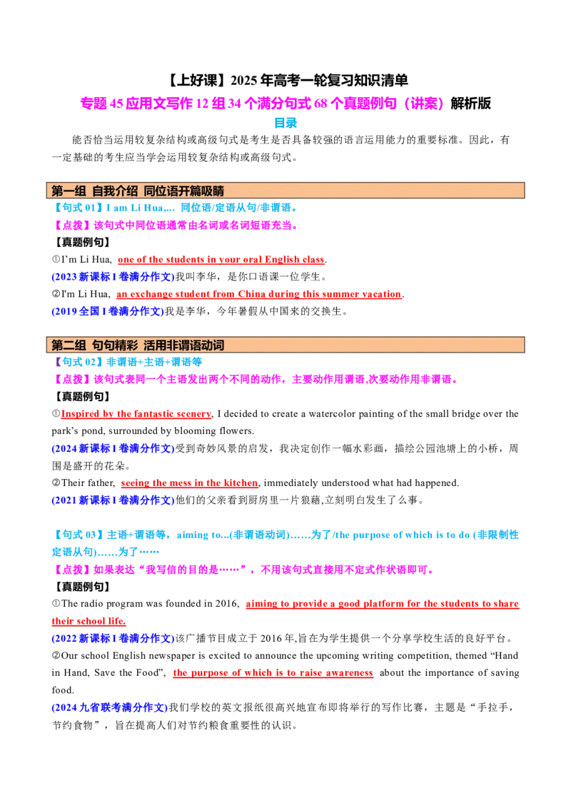 专题45应用文写作11组34个满分句式68个真题例句（讲案）解析版_03高考英语_2025年新高考资料_一轮复习_上好课2025年高考英语一轮复习知识清单323949989