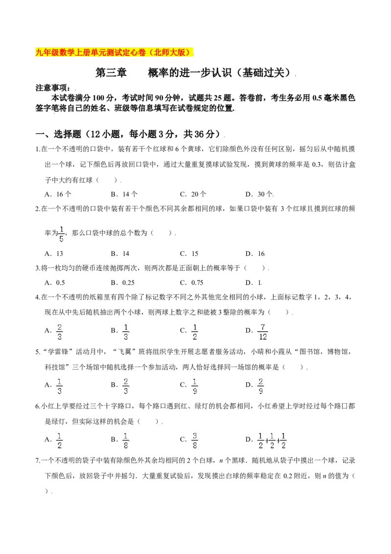 第三章概率的进一步认识（基础过关）（北师大版）（原卷版）_北师大初中数学_9上-北师大版初中数学_05习题试卷_2单元试卷_单元测试（第2套）