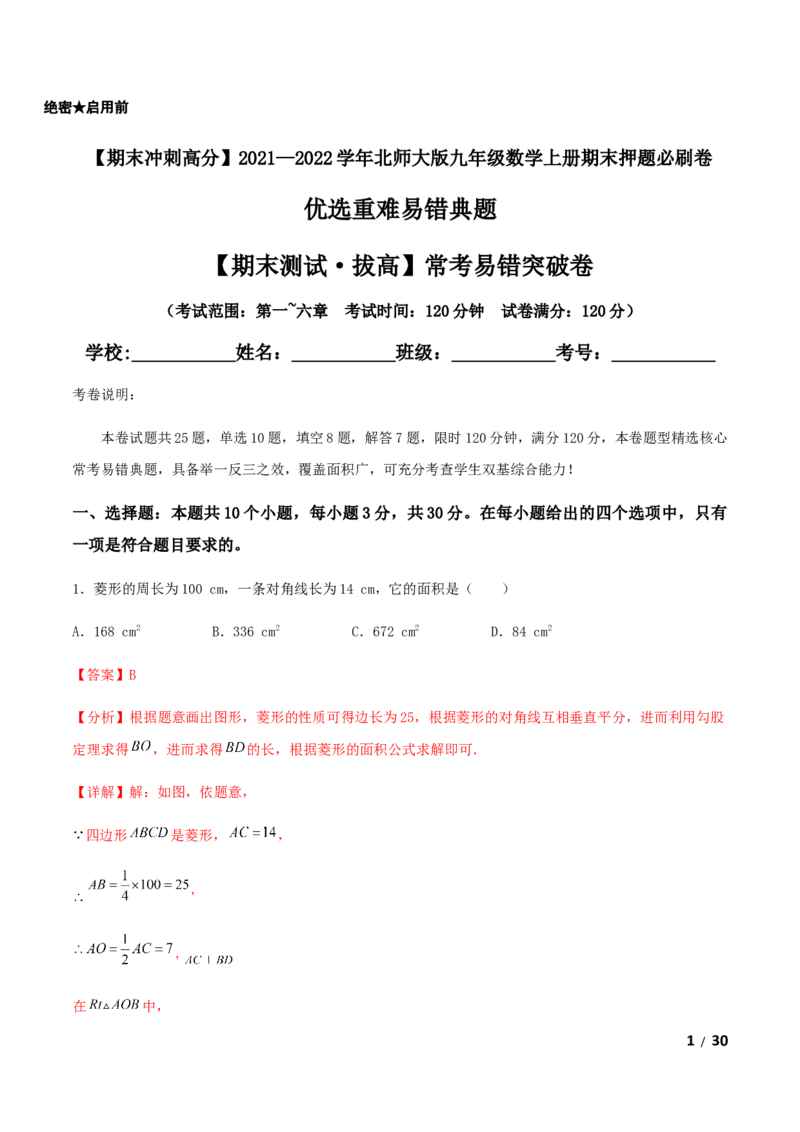 期末测试&middot;拔高常考易错突破卷（解析版）_北师大初中数学_9上-北师大版初中数学_05习题试卷_4期末试卷
