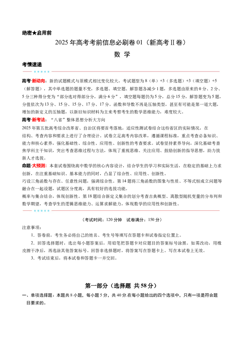 信息必刷卷01（新高考Ⅱ卷专用）原卷版_02高考数学_2025年新高考资料_2025考前信息卷_2025年高考数学考前信息必刷卷（新高考Ⅱ卷专用）3430954