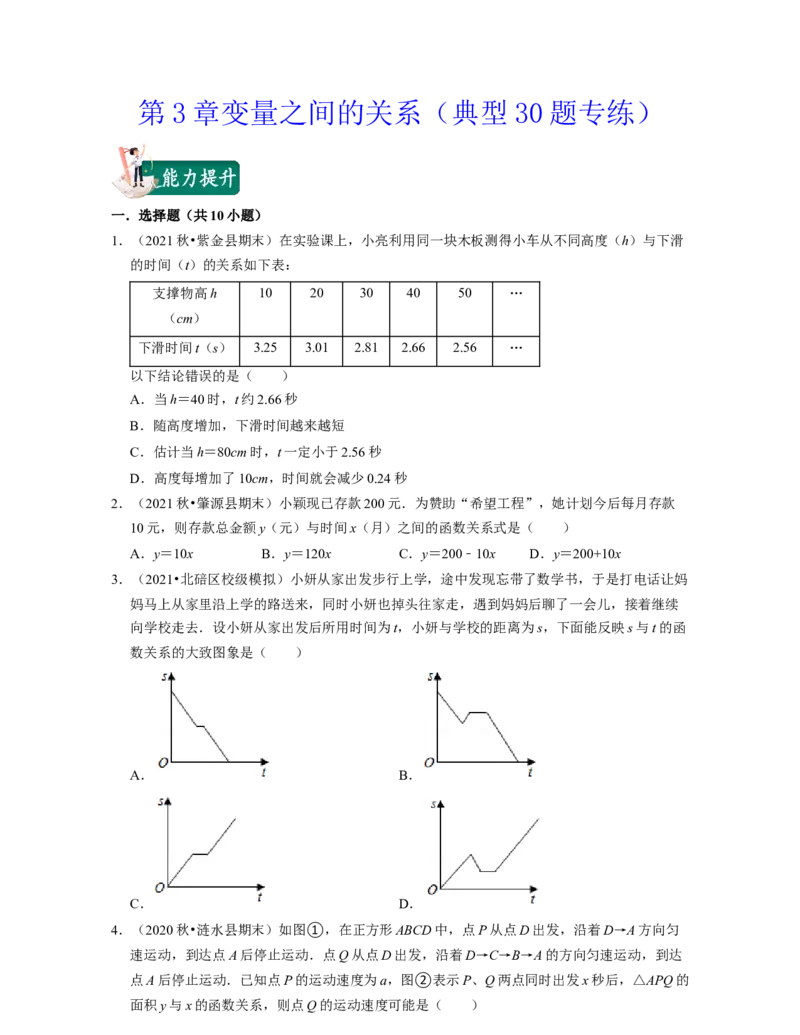 第3章变量之间的关系（典型30题专练）2021-2022学年七年级数学下学期考试满分全攻略（北师大版）（原卷版）_北师大初中数学_7下-北师大版初中数学_7下-初中数学北师大版（旧版）赠送