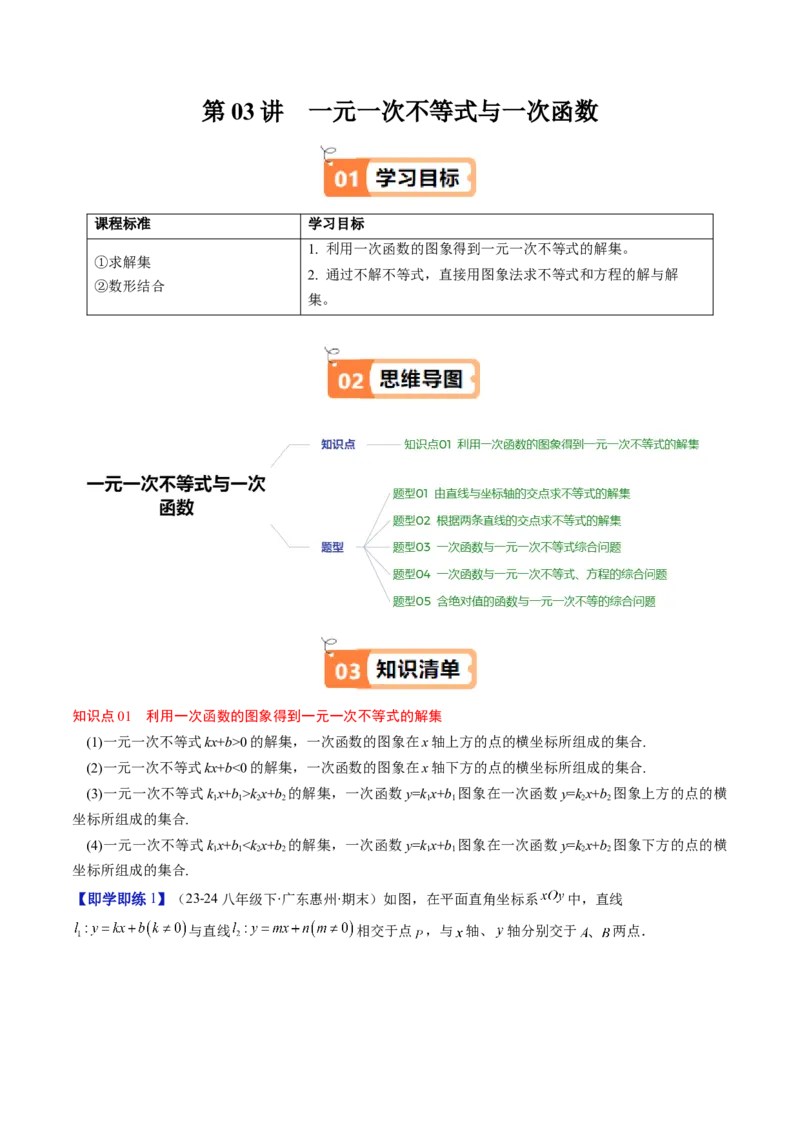 第二章第03讲一元一次不等式与一次函数（1个知识点+5类热点题型讲练+习题巩固）（解析版）_北师大初中数学_8下-北师大版初中数学_旧版-可参考
