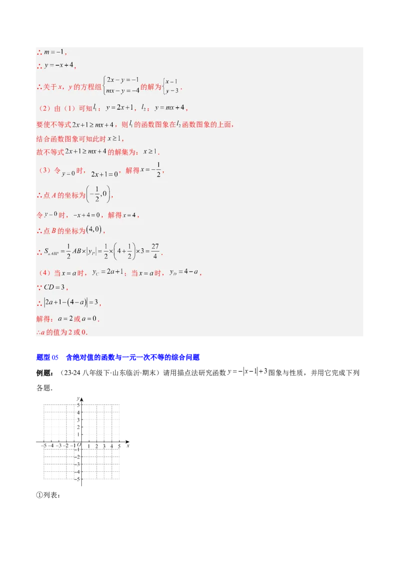 第二章第03讲一元一次不等式与一次函数（1个知识点+5类热点题型讲练+习题巩固）（解析版）_北师大初中数学_8下-北师大版初中数学_旧版-可参考