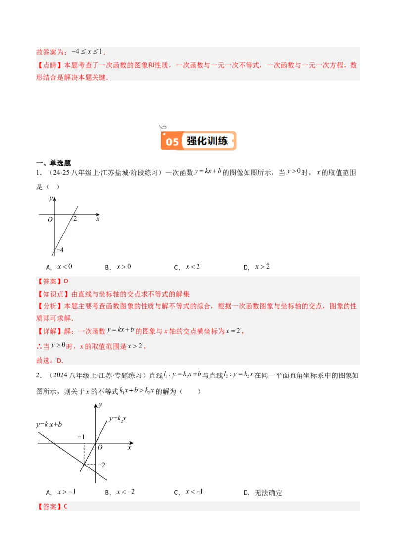 第二章第03讲一元一次不等式与一次函数（1个知识点+5类热点题型讲练+习题巩固）（解析版）_北师大初中数学_8下-北师大版初中数学_旧版-可参考