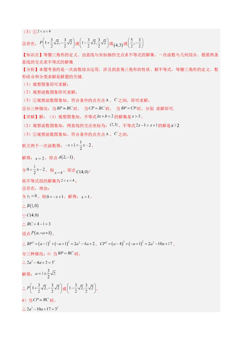 第二章第03讲一元一次不等式与一次函数（1个知识点+5类热点题型讲练+习题巩固）（解析版）_北师大初中数学_8下-北师大版初中数学_旧版-可参考