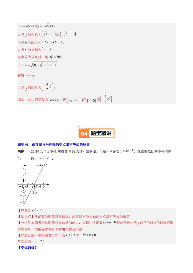 第二章第03讲一元一次不等式与一次函数（1个知识点+5类热点题型讲练+习题巩固）（解析版）_北师大初中数学_8下-北师大版初中数学_旧版-可参考