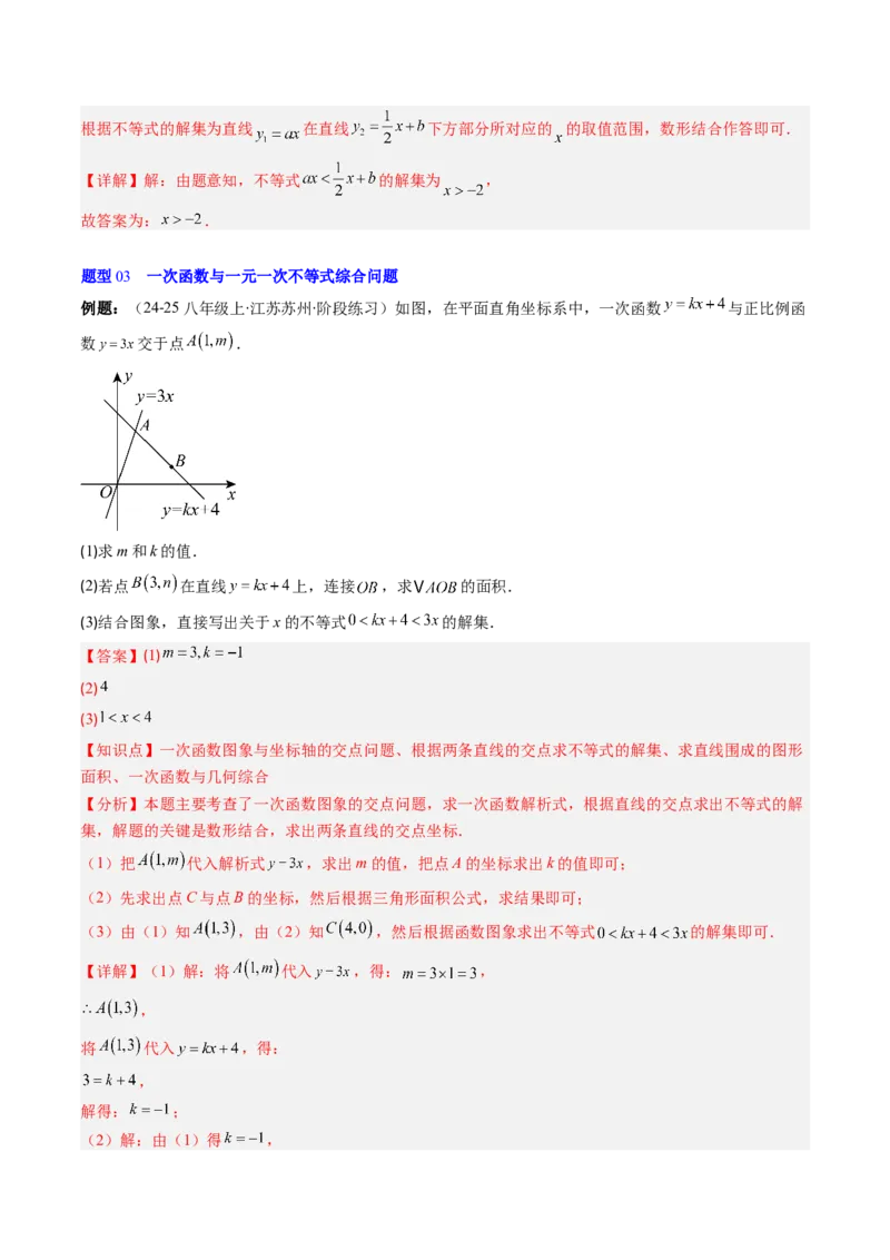 第二章第03讲一元一次不等式与一次函数（1个知识点+5类热点题型讲练+习题巩固）（解析版）_北师大初中数学_8下-北师大版初中数学_旧版-可参考