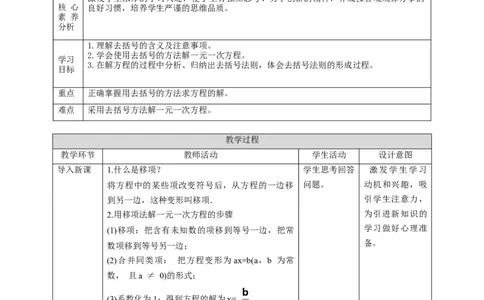 核心素养目标5.2.2用去括号法解一元一次方程教学设计_北师大初中数学_7上-北师大版初中数学_7上-初中数学北师大（旧版）赠送_01课件+教案核心素养目标_教案