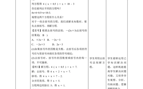 核心素养目标5.2.2用去括号法解一元一次方程教学设计_北师大初中数学_7上-北师大版初中数学_7上-初中数学北师大（旧版）赠送_01课件+教案核心素养目标_教案