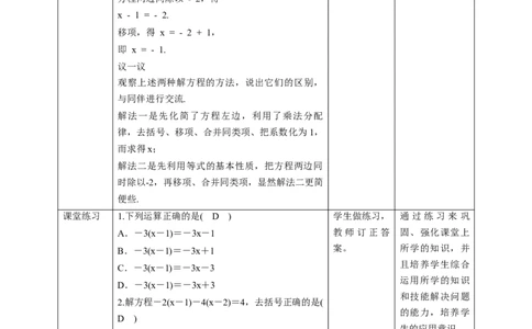 核心素养目标5.2.2用去括号法解一元一次方程教学设计_北师大初中数学_7上-北师大版初中数学_7上-初中数学北师大（旧版）赠送_01课件+教案核心素养目标_教案