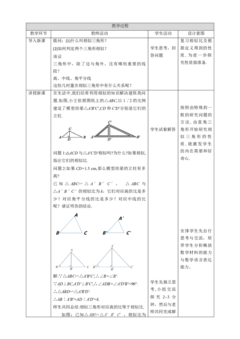 核心素养目标4.7.1相似三角形的性质教学设计_北师大初中数学_9上-北师大版初中数学_01课件+教案核心素养目标_教案