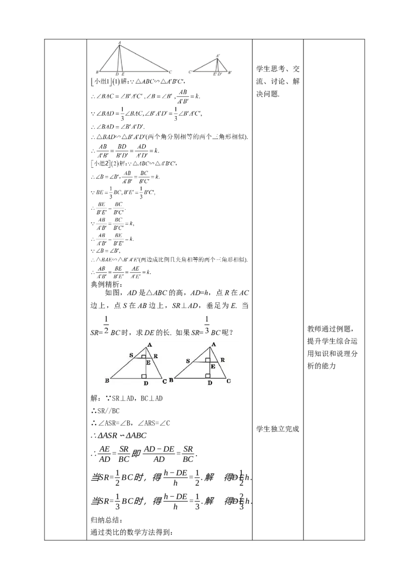 核心素养目标4.7.1相似三角形的性质教学设计_北师大初中数学_9上-北师大版初中数学_01课件+教案核心素养目标_教案
