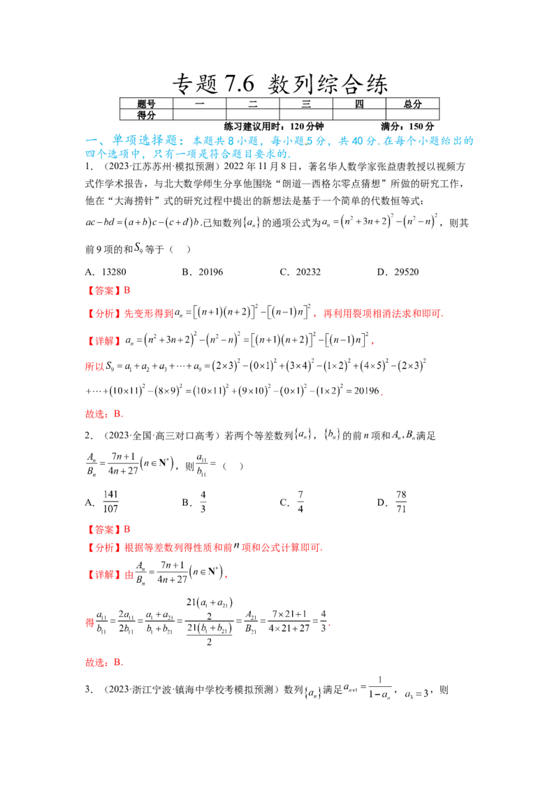专题7.6数列综合练（解析版）_02高考数学_新高考复习资料_2024年新高考资料_一轮复习资料_完备战2024年新高考数学一轮复习题型突破精练（新高考）_专题7.6+数列综合练