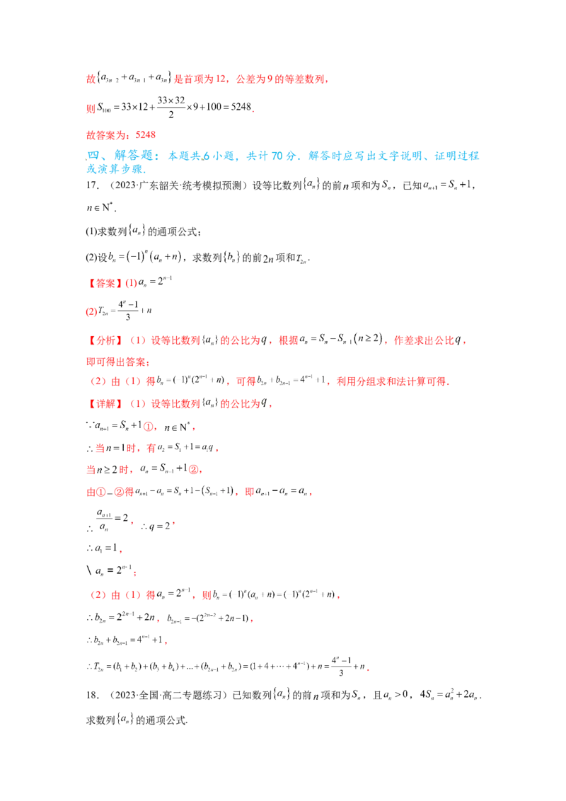 专题7.6数列综合练（解析版）_02高考数学_新高考复习资料_2024年新高考资料_一轮复习资料_完备战2024年新高考数学一轮复习题型突破精练（新高考）_专题7.6+数列综合练