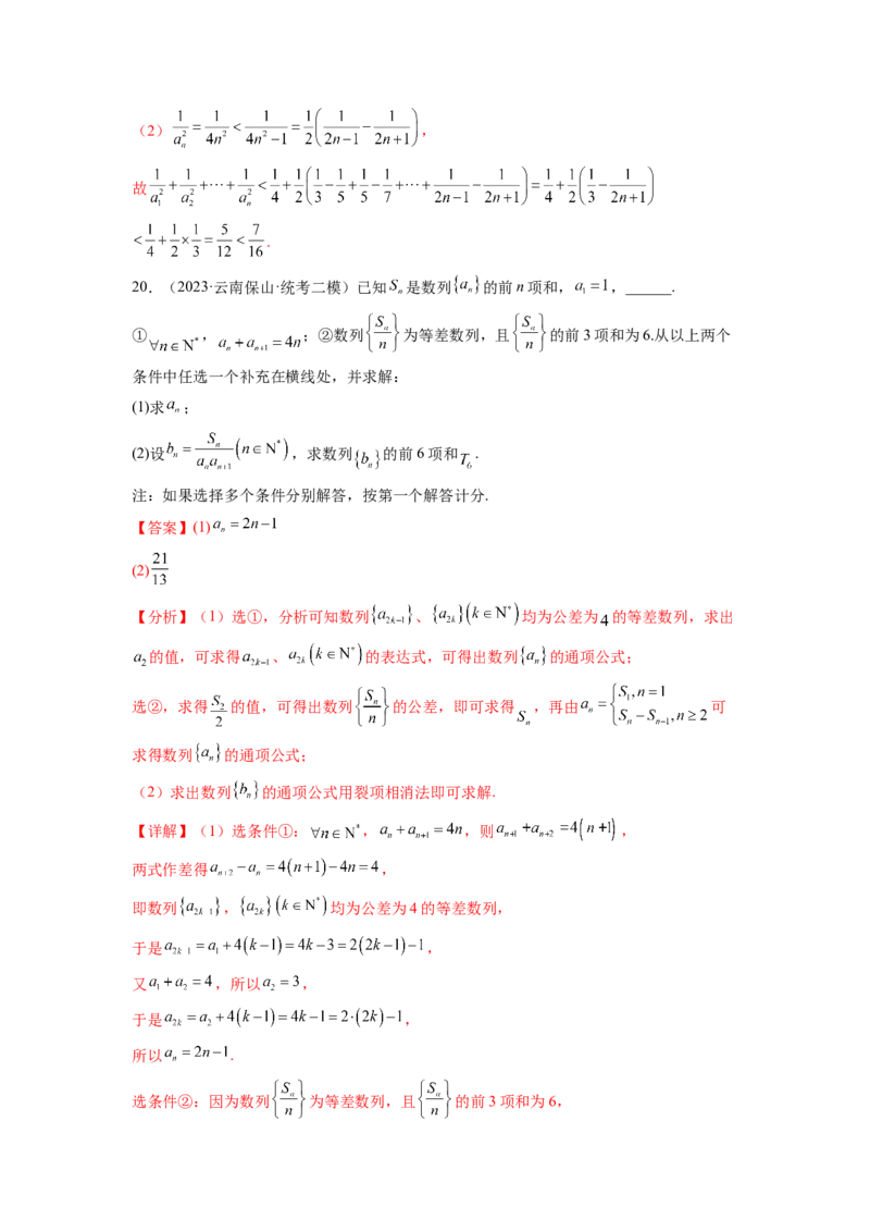 专题7.6数列综合练（解析版）_02高考数学_新高考复习资料_2024年新高考资料_一轮复习资料_完备战2024年新高考数学一轮复习题型突破精练（新高考）_专题7.6+数列综合练