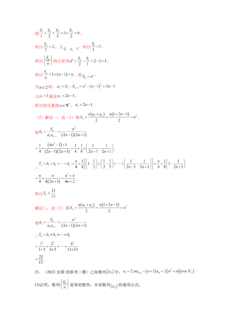 专题7.6数列综合练（解析版）_02高考数学_新高考复习资料_2024年新高考资料_一轮复习资料_完备战2024年新高考数学一轮复习题型突破精练（新高考）_专题7.6+数列综合练