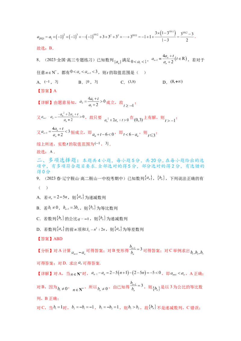 专题7.6数列综合练（解析版）_02高考数学_新高考复习资料_2024年新高考资料_一轮复习资料_完备战2024年新高考数学一轮复习题型突破精练（新高考）_专题7.6+数列综合练