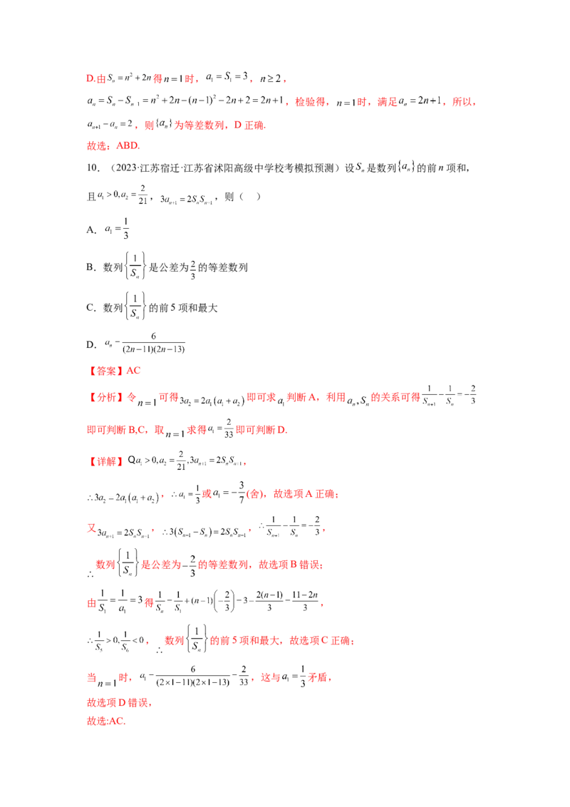 专题7.6数列综合练（解析版）_02高考数学_新高考复习资料_2024年新高考资料_一轮复习资料_完备战2024年新高考数学一轮复习题型突破精练（新高考）_专题7.6+数列综合练