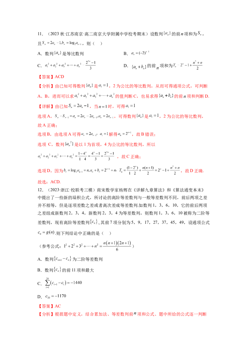 专题7.6数列综合练（解析版）_02高考数学_新高考复习资料_2024年新高考资料_一轮复习资料_完备战2024年新高考数学一轮复习题型突破精练（新高考）_专题7.6+数列综合练