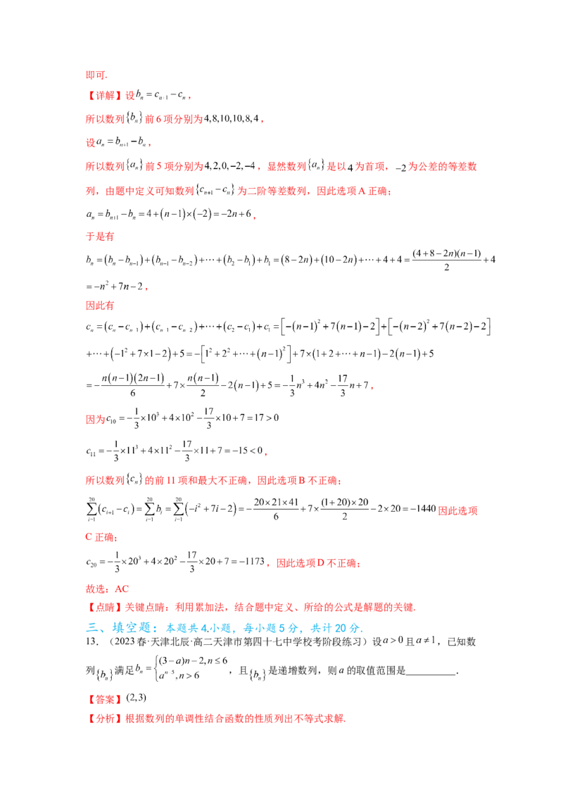 专题7.6数列综合练（解析版）_02高考数学_新高考复习资料_2024年新高考资料_一轮复习资料_完备战2024年新高考数学一轮复习题型突破精练（新高考）_专题7.6+数列综合练