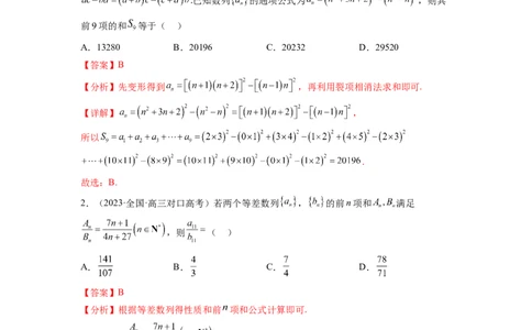 专题7.6数列综合练（解析版）_02高考数学_新高考复习资料_2024年新高考资料_一轮复习资料_完备战2024年新高考数学一轮复习题型突破精练（新高考）_专题7.6+数列综合练