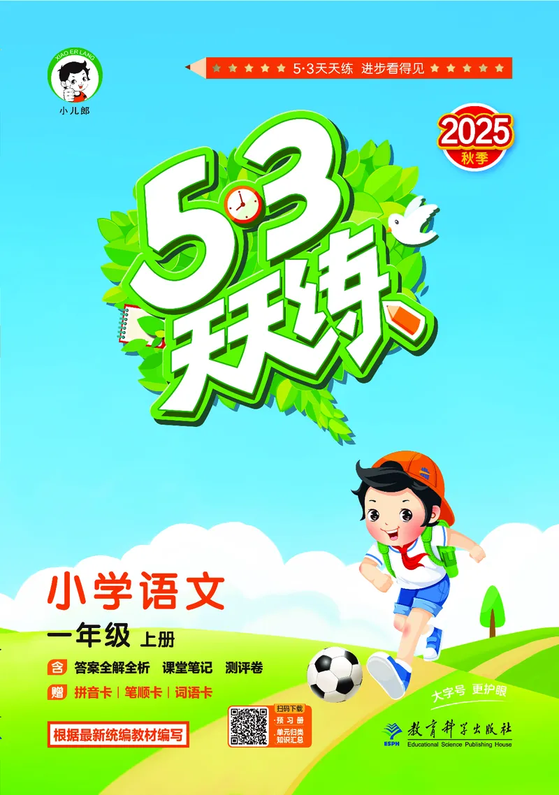 25秋53天天练一上人教语文_1753430494074_25秋53天天练语数1-6年级上册_25秋53天天练1-6上人教语文