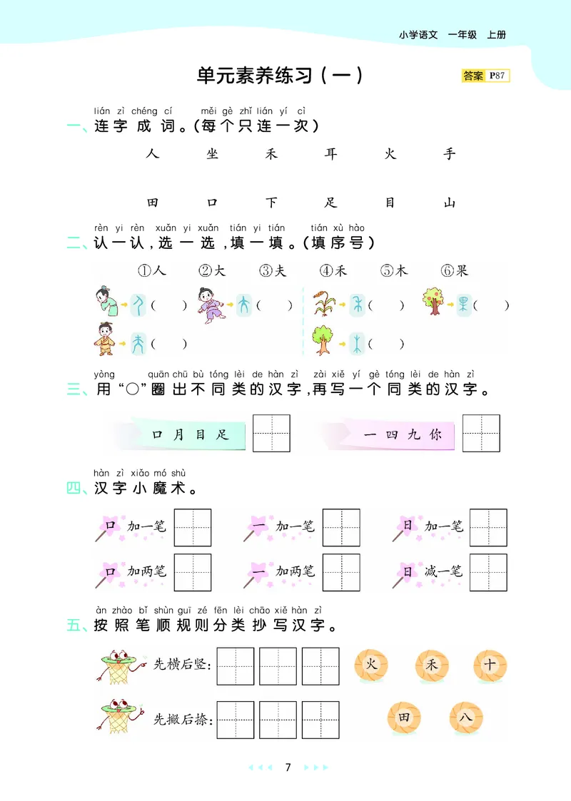 25秋53天天练一上人教语文_1753430494074_25秋53天天练语数1-6年级上册_25秋53天天练1-6上人教语文