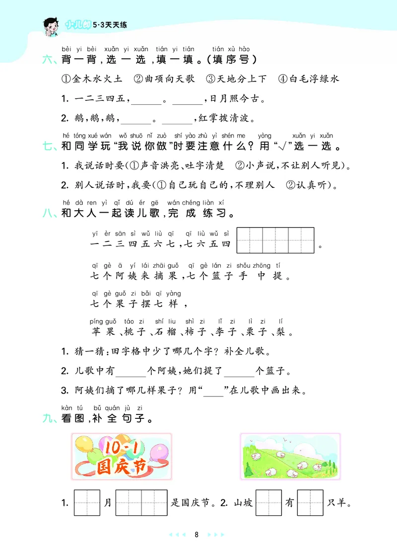 25秋53天天练一上人教语文_1753430494074_25秋53天天练语数1-6年级上册_25秋53天天练1-6上人教语文