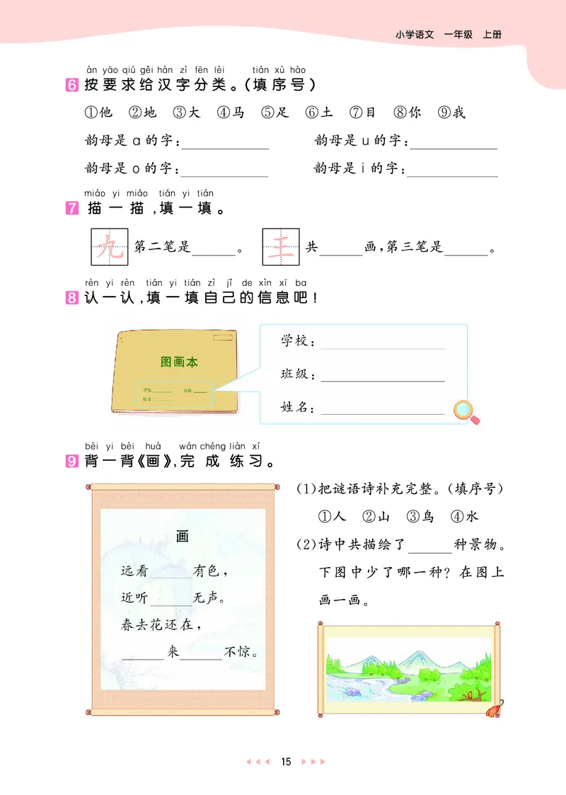 25秋53天天练一上人教语文_1753430494074_25秋53天天练语数1-6年级上册_25秋53天天练1-6上人教语文