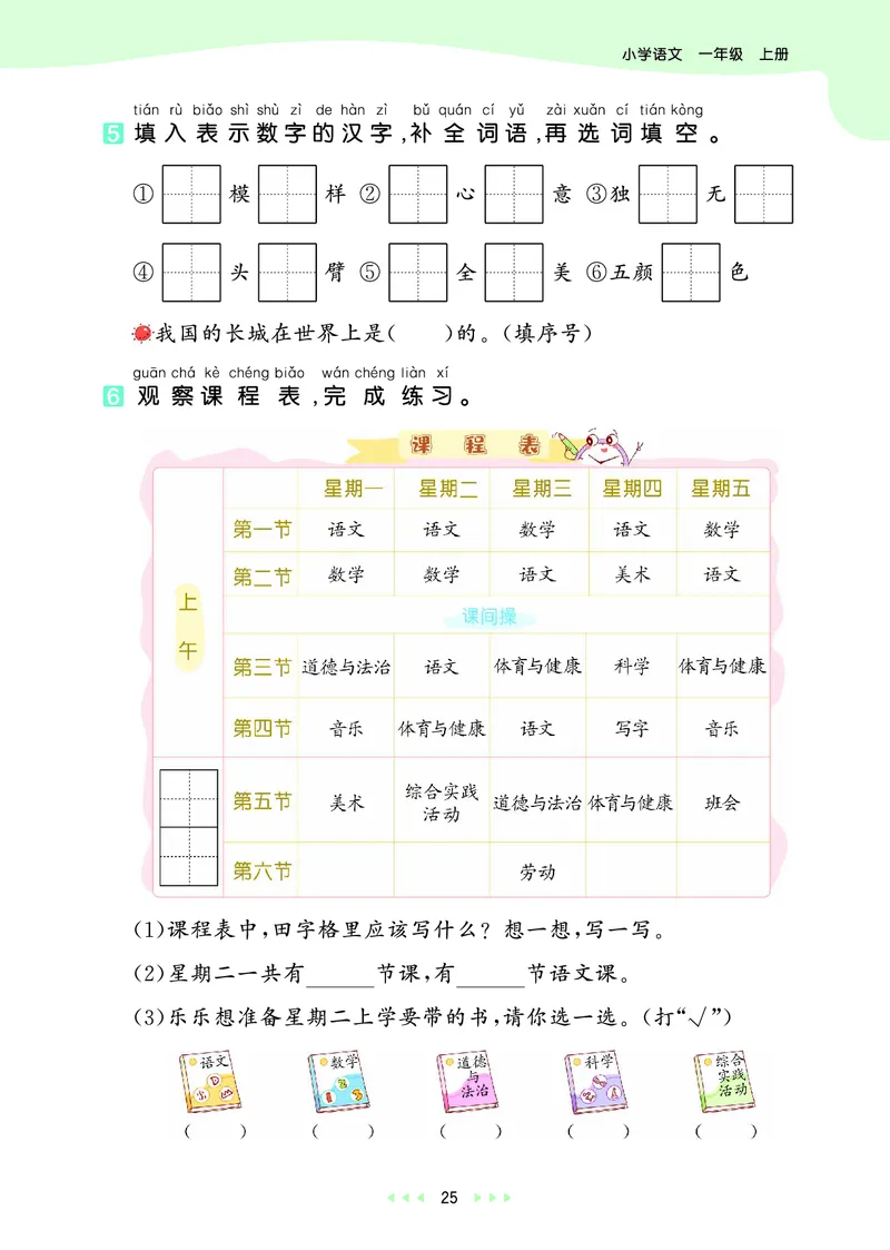 25秋53天天练一上人教语文_1753430494074_25秋53天天练语数1-6年级上册_25秋53天天练1-6上人教语文
