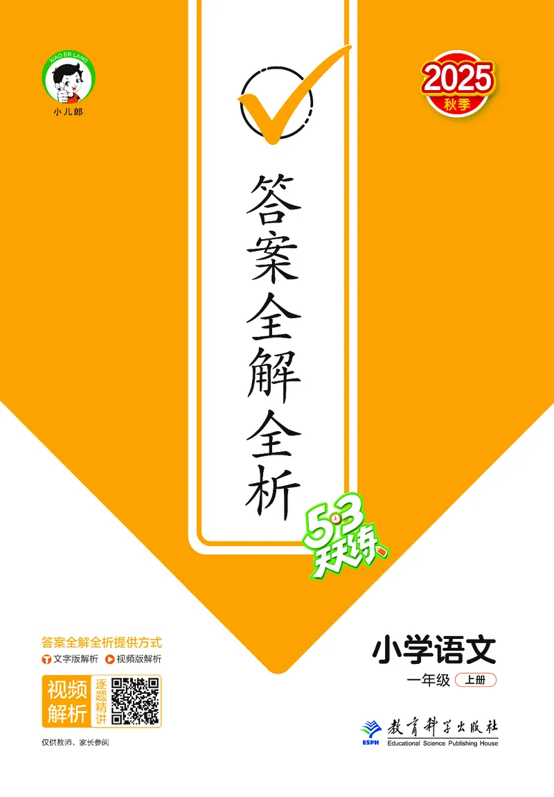 25秋53天天练一上人教语文_1753430494074_25秋53天天练语数1-6年级上册_25秋53天天练1-6上人教语文