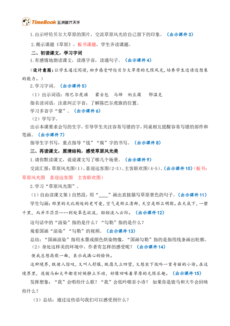 1草原精华版教案_25秋1-6年级语文上册课件教案_25秋统编版语文六年级上册_统编版语文六年级上册教学资源包（25秋七彩课堂）_1.第一单元_1草原_教案