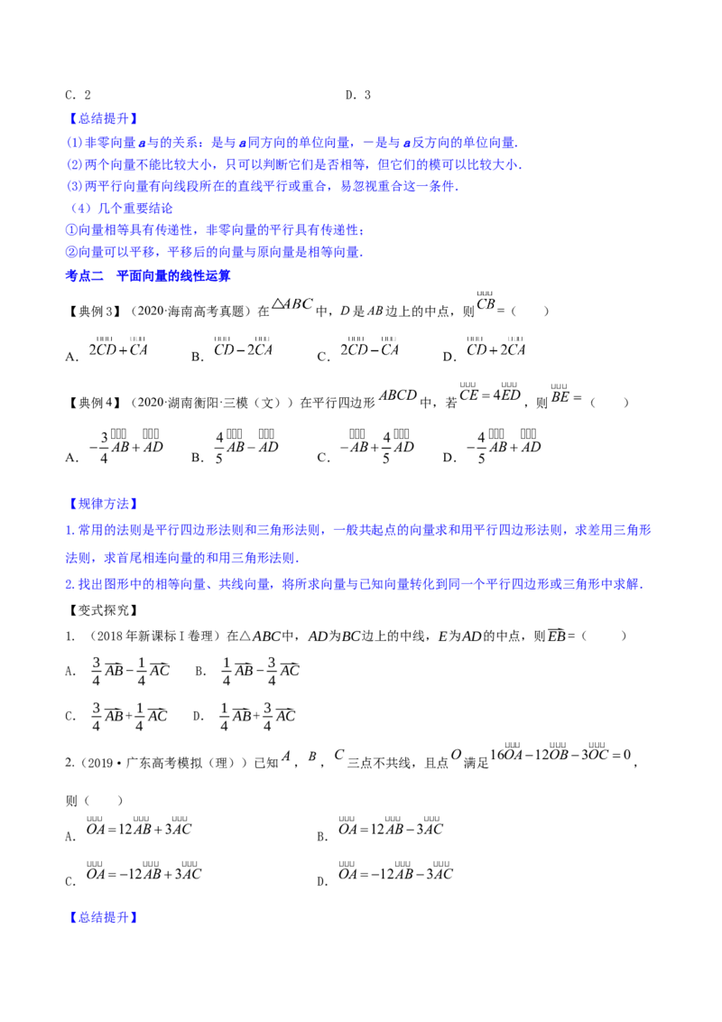 专题6.1平面向量的概念及其运算2022年高考数学一轮复习讲练测（新教材新高考）（讲）原卷版_02高考数学_新高考复习资料_2022年新高考资料