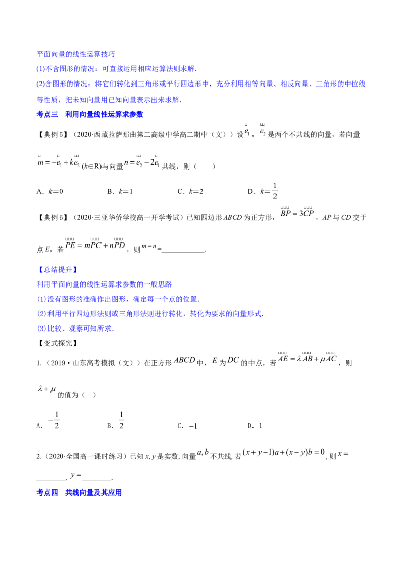 专题6.1平面向量的概念及其运算2022年高考数学一轮复习讲练测（新教材新高考）（讲）原卷版_02高考数学_新高考复习资料_2022年新高考资料