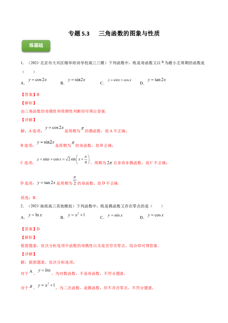 专题5.3三角函数的图象与性质2022年高考数学一轮复习讲练测（新教材新高考）（练）解析版_02高考数学_新高考复习资料_2022年新高考资料