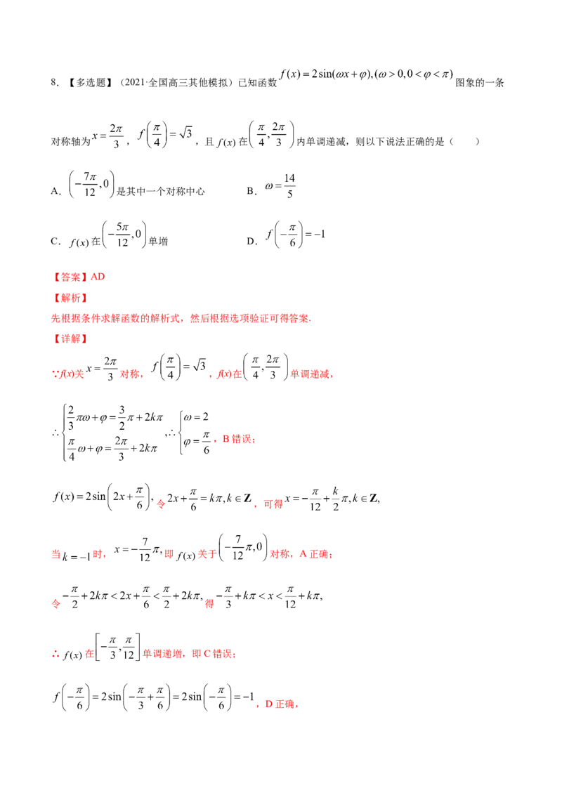 专题5.3三角函数的图象与性质2022年高考数学一轮复习讲练测（新教材新高考）（练）解析版_02高考数学_新高考复习资料_2022年新高考资料