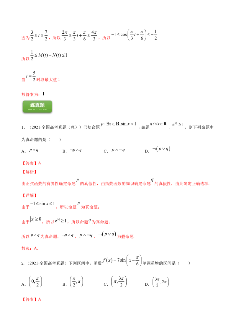 专题5.3三角函数的图象与性质2022年高考数学一轮复习讲练测（新教材新高考）（练）解析版_02高考数学_新高考复习资料_2022年新高考资料