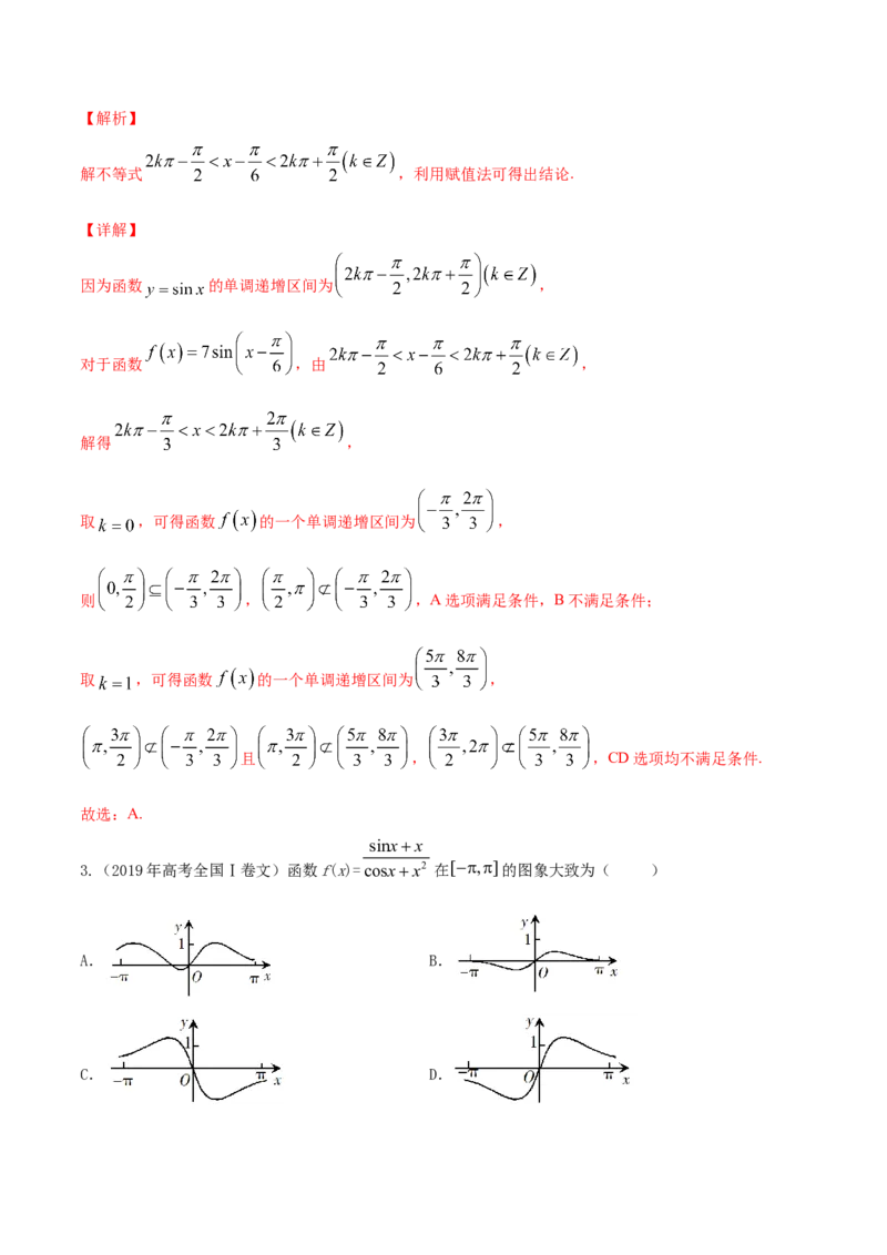 专题5.3三角函数的图象与性质2022年高考数学一轮复习讲练测（新教材新高考）（练）解析版_02高考数学_新高考复习资料_2022年新高考资料