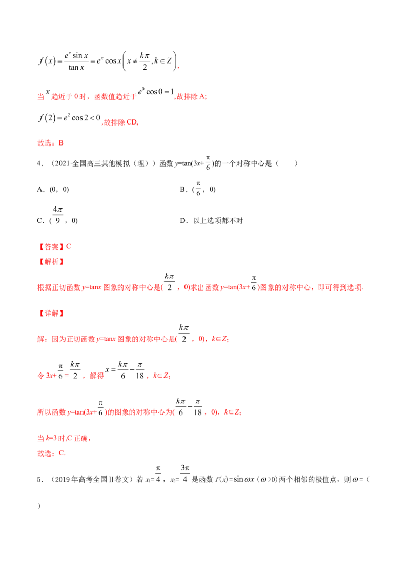 专题5.3三角函数的图象与性质2022年高考数学一轮复习讲练测（新教材新高考）（练）解析版_02高考数学_新高考复习资料_2022年新高考资料
