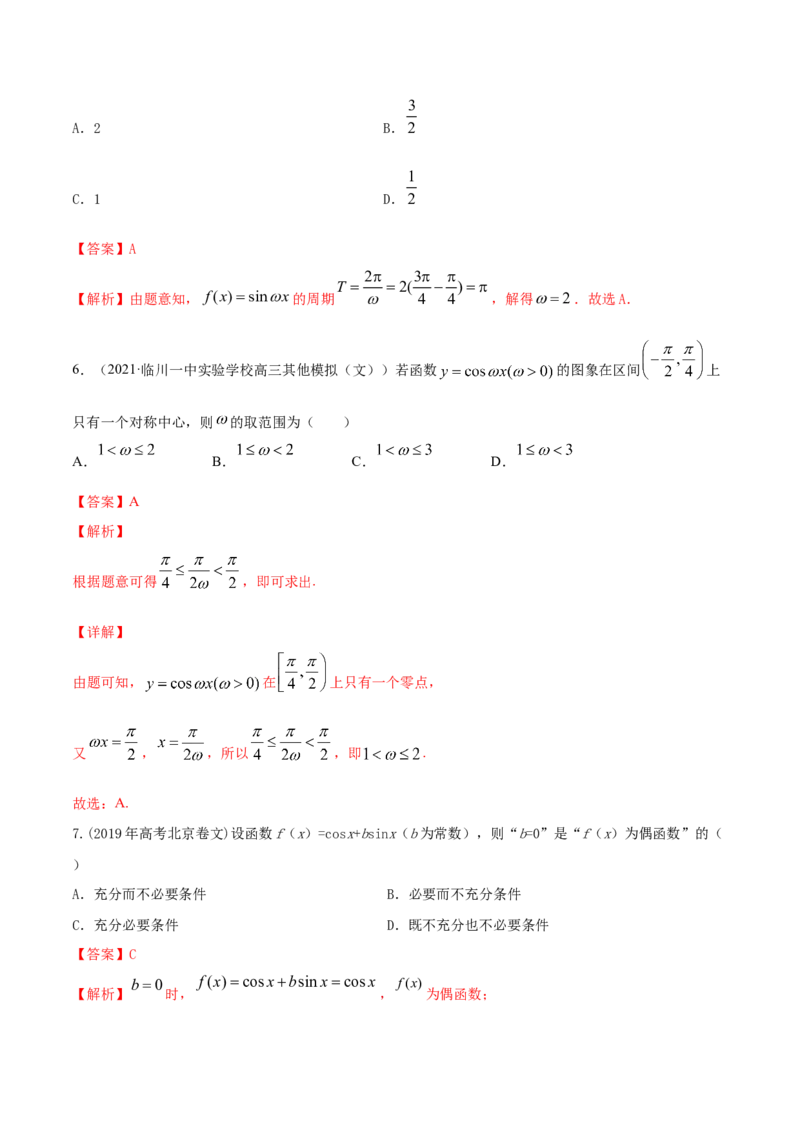 专题5.3三角函数的图象与性质2022年高考数学一轮复习讲练测（新教材新高考）（练）解析版_02高考数学_新高考复习资料_2022年新高考资料