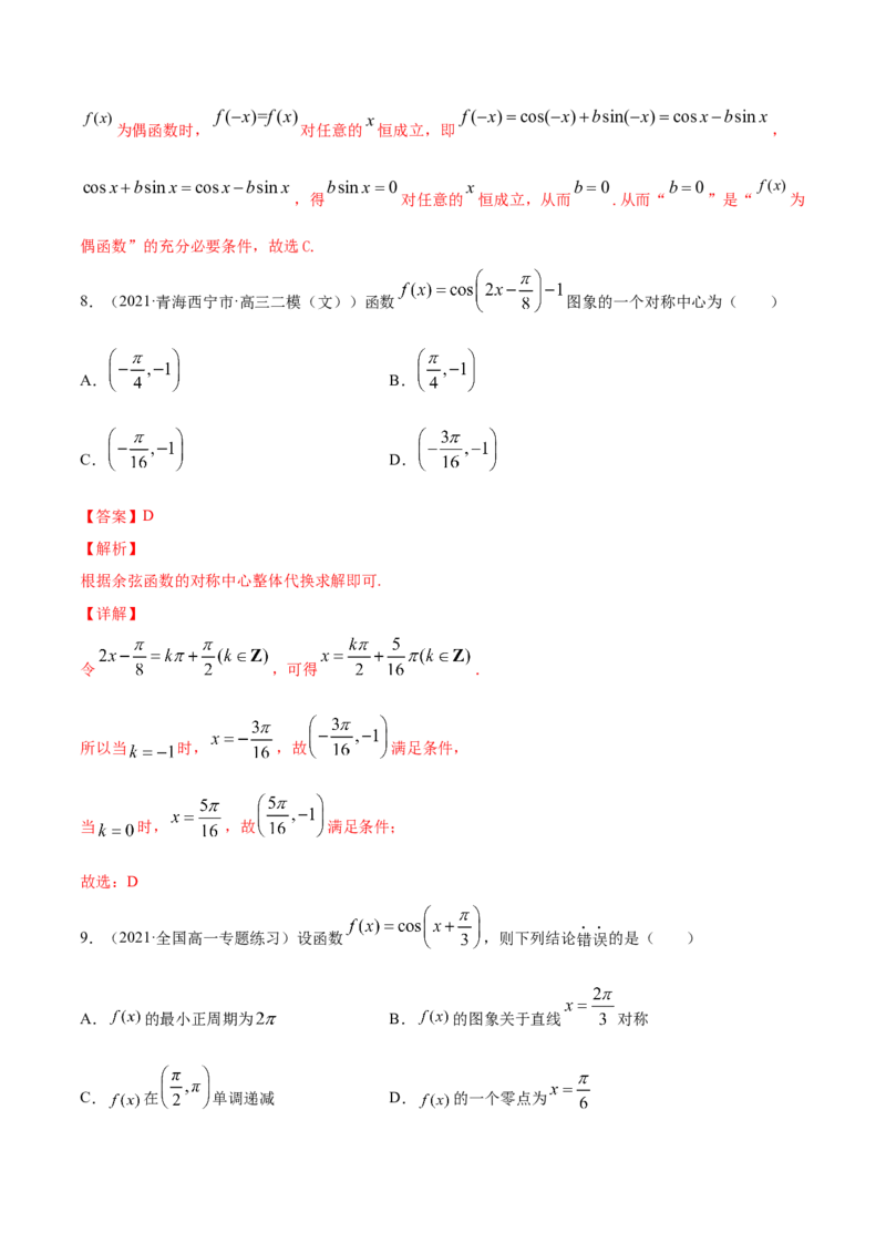 专题5.3三角函数的图象与性质2022年高考数学一轮复习讲练测（新教材新高考）（练）解析版_02高考数学_新高考复习资料_2022年新高考资料