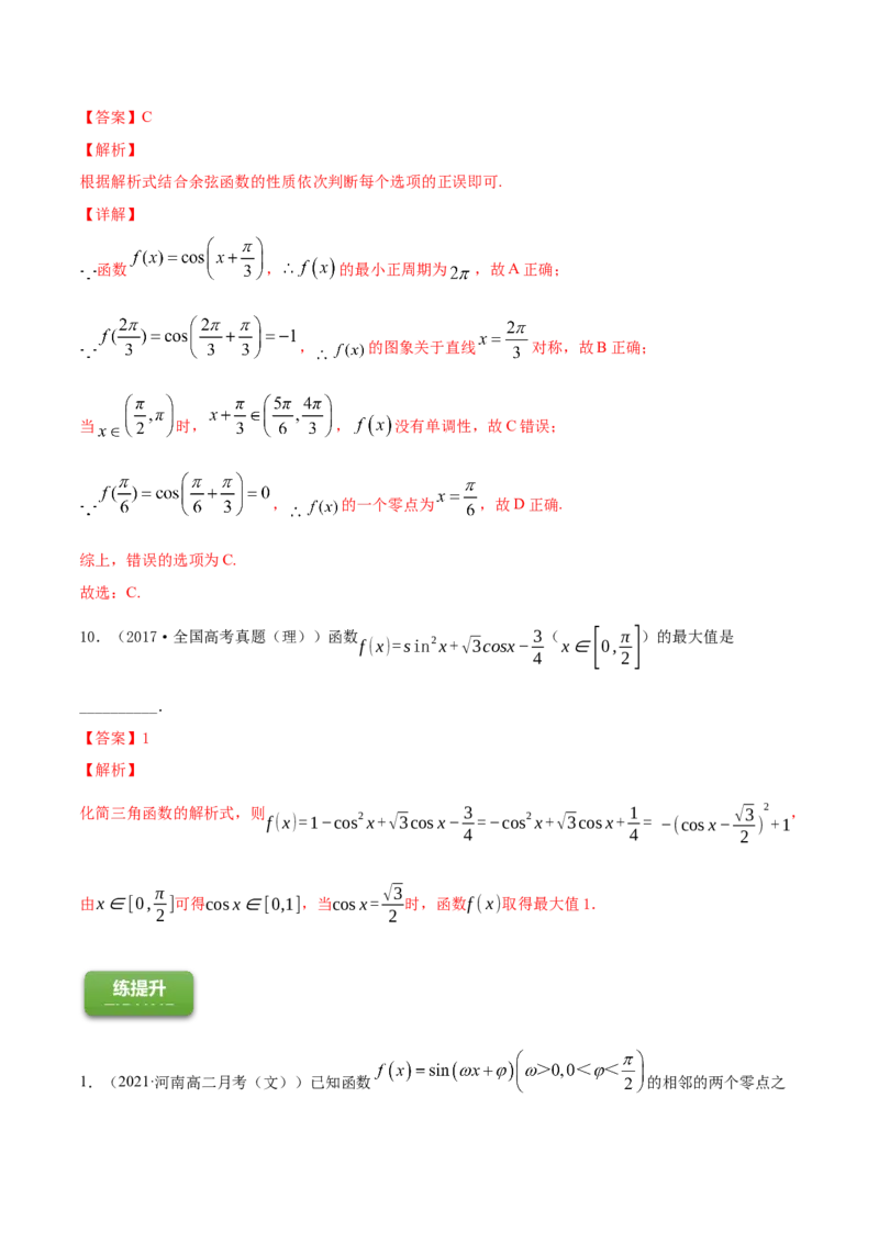 专题5.3三角函数的图象与性质2022年高考数学一轮复习讲练测（新教材新高考）（练）解析版_02高考数学_新高考复习资料_2022年新高考资料