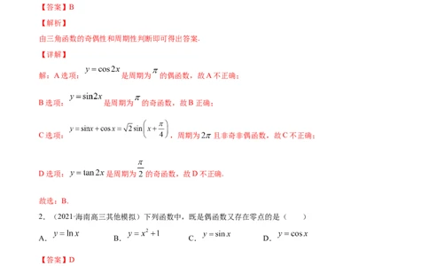 专题5.3三角函数的图象与性质2022年高考数学一轮复习讲练测（新教材新高考）（练）解析版_02高考数学_新高考复习资料_2022年新高考资料