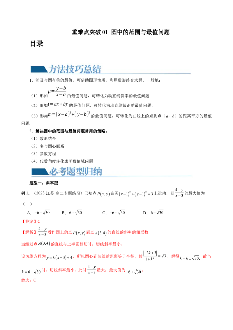 重难点突破01圆中的范围与最值问题（八大题型）（解析版）_2024年新高考资料_1.2024一轮复习_2024年高考数学一轮复习讲练测（新教材新高考）_第八章平面解析几何
