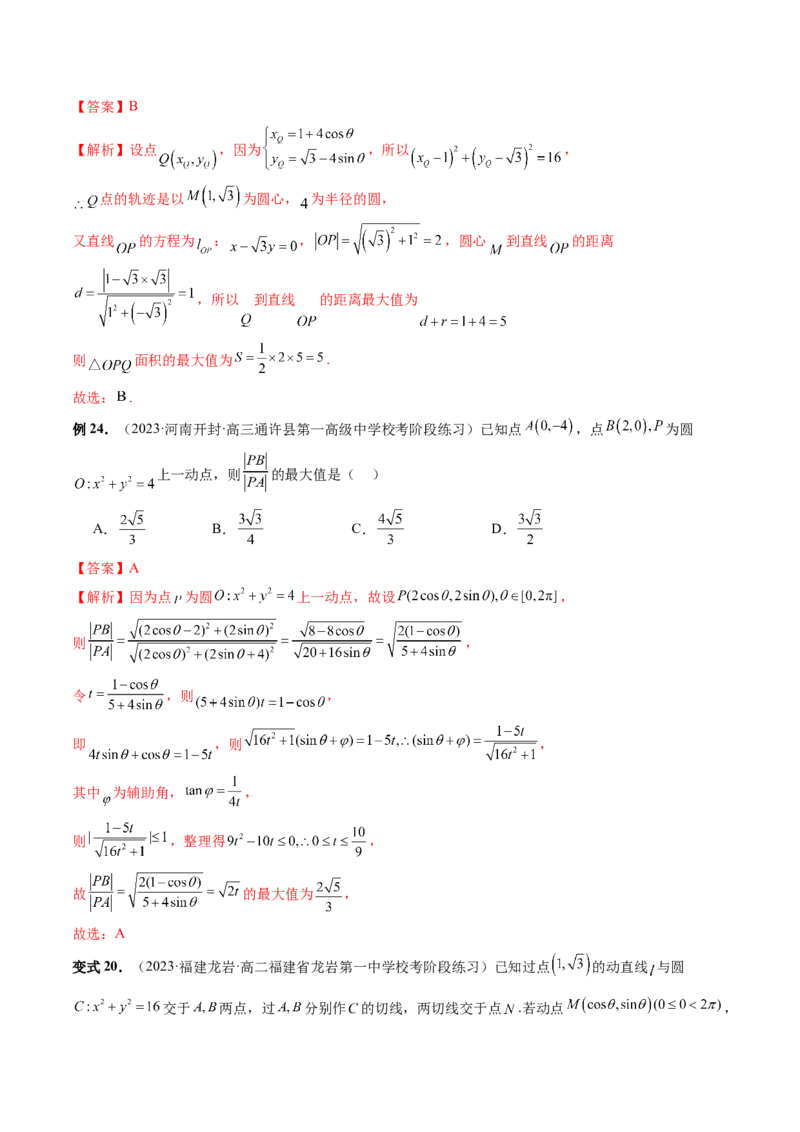 重难点突破01圆中的范围与最值问题（八大题型）（解析版）_2024年新高考资料_1.2024一轮复习_2024年高考数学一轮复习讲练测（新教材新高考）_第八章平面解析几何